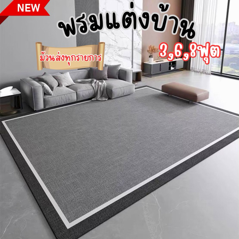🌈สั่งทำพิเศษ (ม้วนยาวส่ง)พรมปูพื้นลายเรียบหรู 3,6,8ฟุต ไร้ขน ทำความสะอาดง่าย พร้อมส่ง