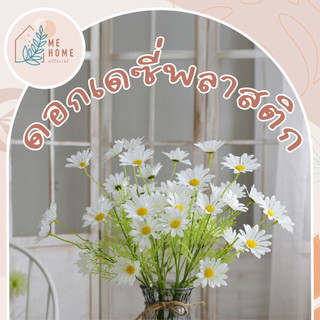 🌼 ดอกเดซี่ปลอม 1 ก้าน มี 5 ดอก สำหรับตกแต่งบ้าน ดอกไม้ปลอม ดอกไม้🏡