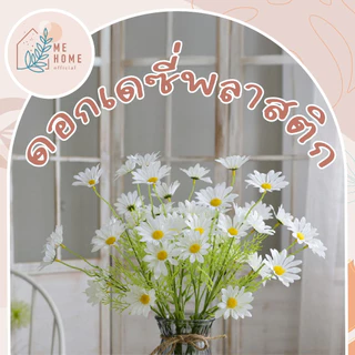 🌼 ดอกเดซี่ปลอม 1 ก้าน มี 5 ดอก สำหรับตกแต่งบ้าน ดอกไม้ปลอม ดอกไม้🏡