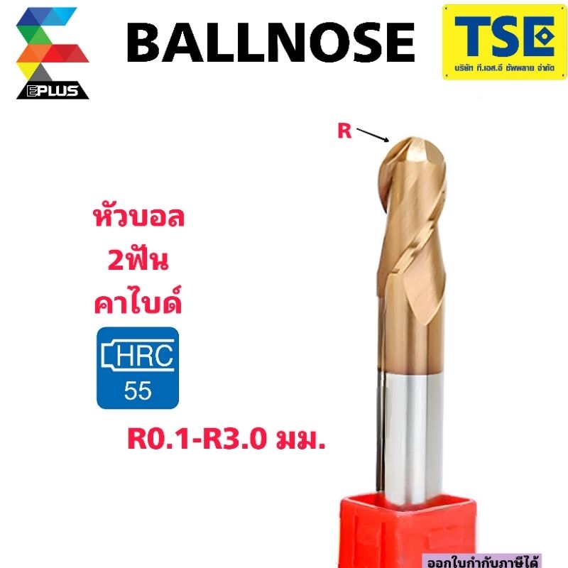 เอ็นมิลคาร์ไบด์หัวบอลBallnose55HRC(R0.1-R3.0)G2BE