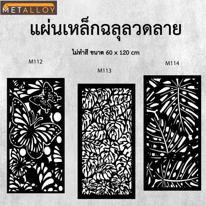 แผ่นเหล็กฉลุลาย ตัดเลเซอร์ แผ่นเหล็กตกแต่ง ผนังรั้ว ฉลุลายโมเดิร์น เหล็กฉลุลาย CNC ตกแต่งบ้าน  รั้ว