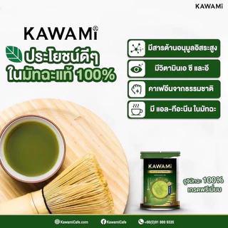 แท้!!!ชาเขียวมัทฉะ KAWAMI ชาเขียวญี่ปุ่นเกรดพรีเมี่ยม