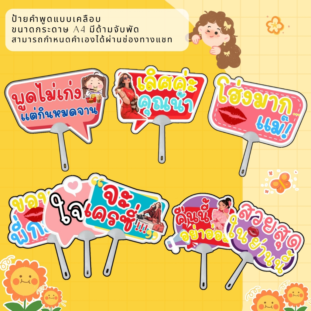 ป้ายคำพูด ป้ายงานปาร์ตี้ ป้ายราคา แบบเคลือบแข็งพร้อมด้ามจับแบบพัด สามารถแจ้งเปลี่ยนคำได้