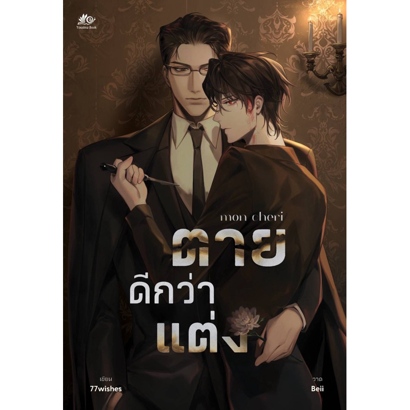 mon cheri #ตายดีกว่าแต่ง มือ1 พร้อมส่ง