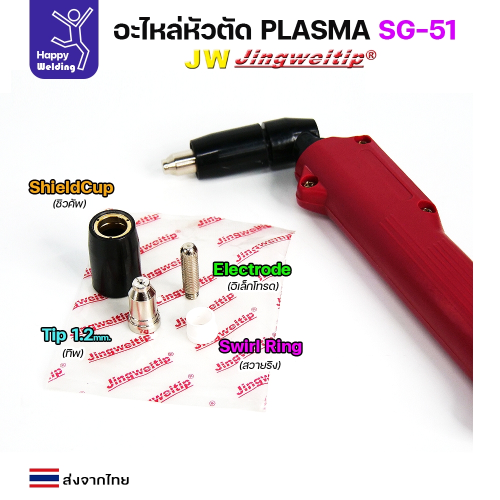 (อะไหล่CUT รุ่น SG51) หัวตัดพลาสม่า รุ่น SG51 สีเงิน (แบ่งขาย ราคา 1ตัว) PLASMA  CUT ใช้ได้กับตู้ทุกยี่ห้อในท้องตลาด