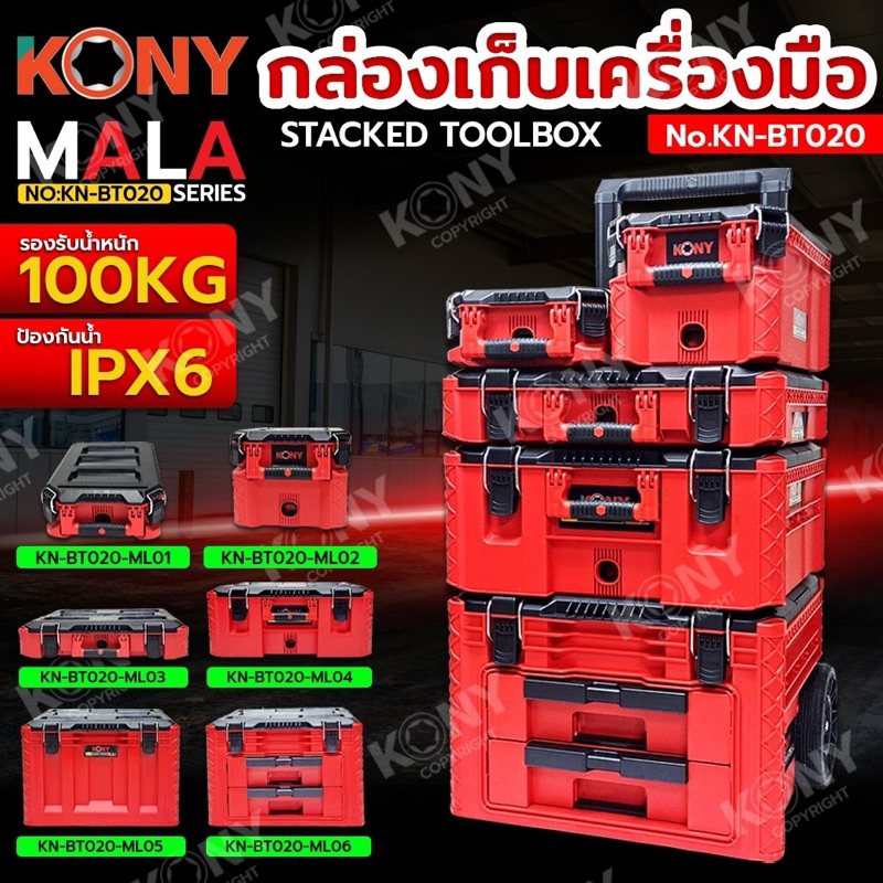 MALAชุดกล่องเก็บเครื่องมือ แบบซ้อนทับ (สินค้ามีตัวเลือก รบกวนอ่านก่อนสั่งชื้อ) รับน้ำหนักสูงสุด 100KG รุ่น No.KN-BT020