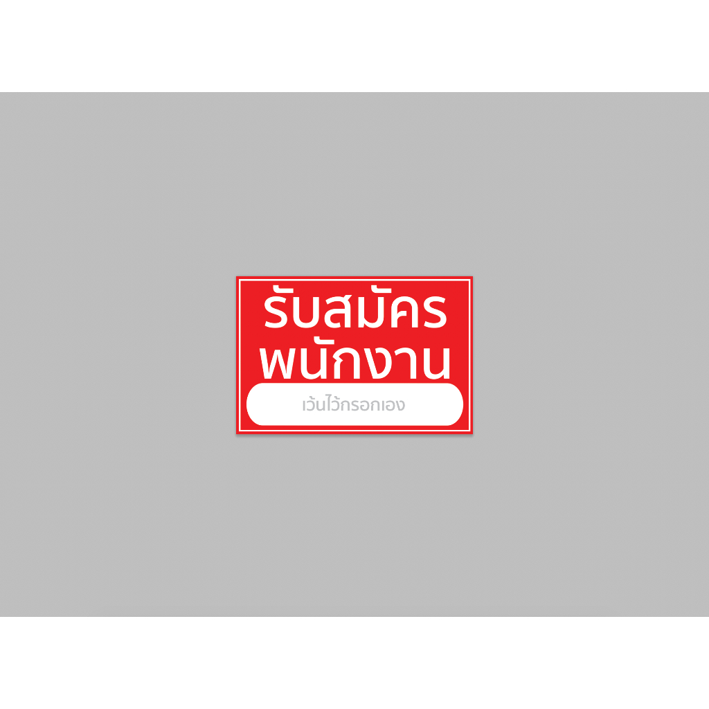 ป้ายไวนิล รับสมัครพนักงาน - เว้นช่องว่างไว้กรอกเอง ทนแดด ทนฝน พร้อมเจาะตาไก่ จัดส่งเร็ว 1-3 วัน