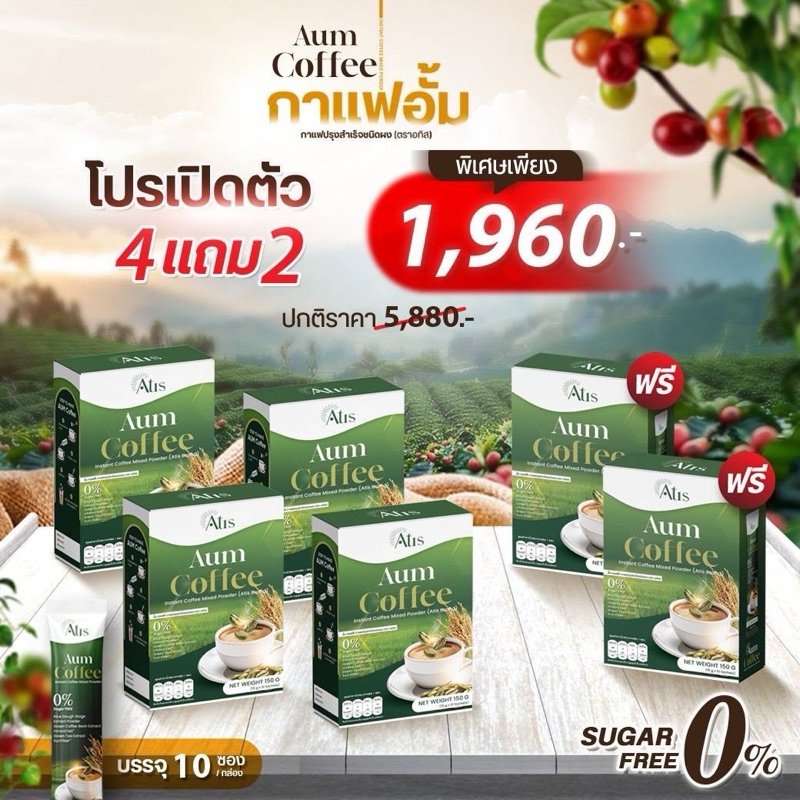4 แถม 2 Aum Coffee กาแฟอั้ม กาแฟปรุงสำเร็จชนิดผง  1 กล่อง บรรจุ 10 ซอง
