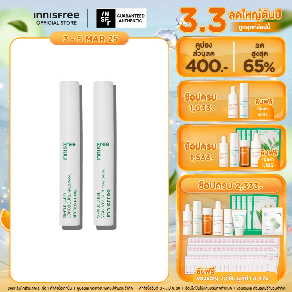 Innisfree Simple Label Volume & Curl Mascara อินนิสฟรี ซิมเปิล เลเบิล วอล ลิม และ เคิร์ล มาสคาร่า