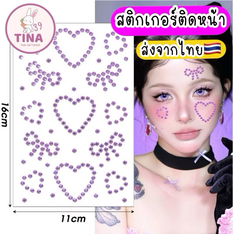 เพชรติดหน้า สติ๊กเกอร์ติดหน้า 3d 🇹🇭 ส่งจากไทย พลอยติดหน้า ดาวติดหน้า