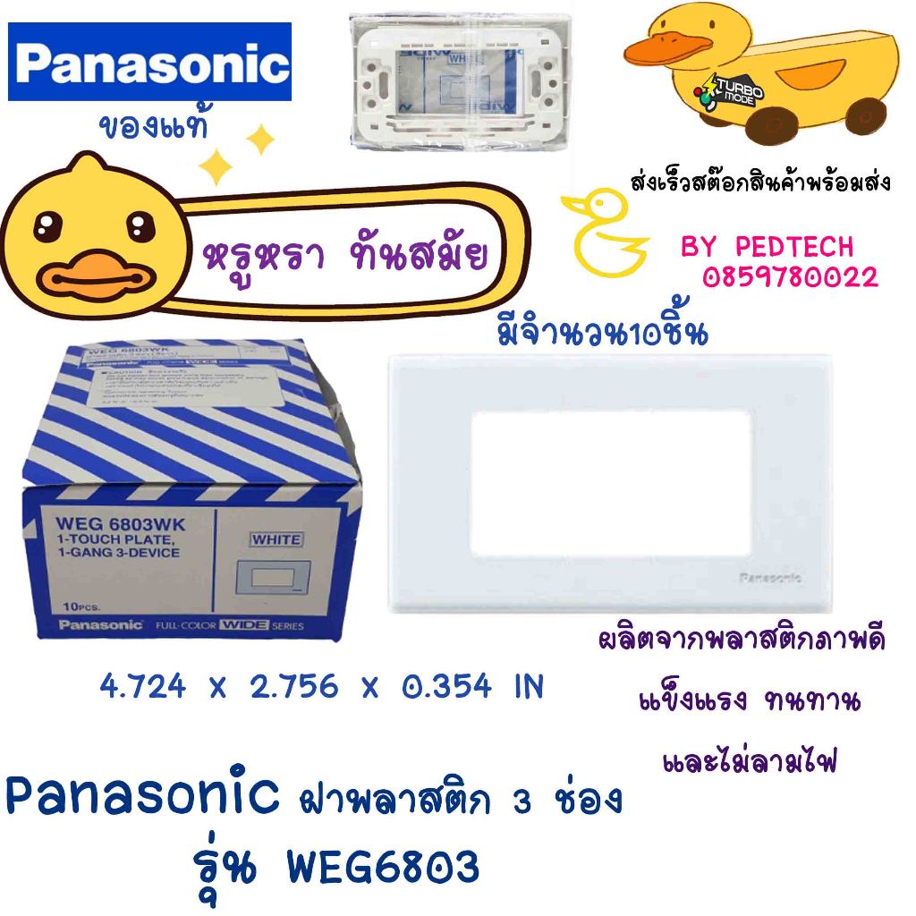 หน้ากาก 3 ช่อง PANASONIC WEG6803WK สีขาว