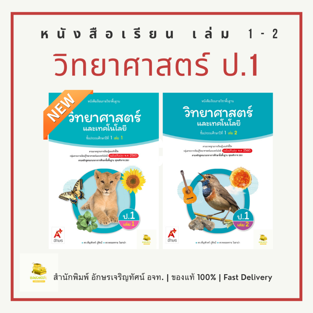 หนังสือเรียนวิทยาศาสตร์และเทคโนโลยี ป.1 เล่ม 1 เล่ม 2 สำนักพิมพ์ อจท. อักษรเจริญทัศน์ A+