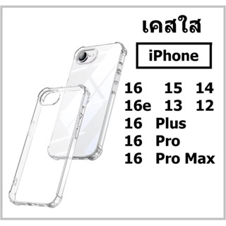 เคสใส สำหรับ iPhone 17 / 17 Air / 17 Pro / 17 Pro Max / 16e …