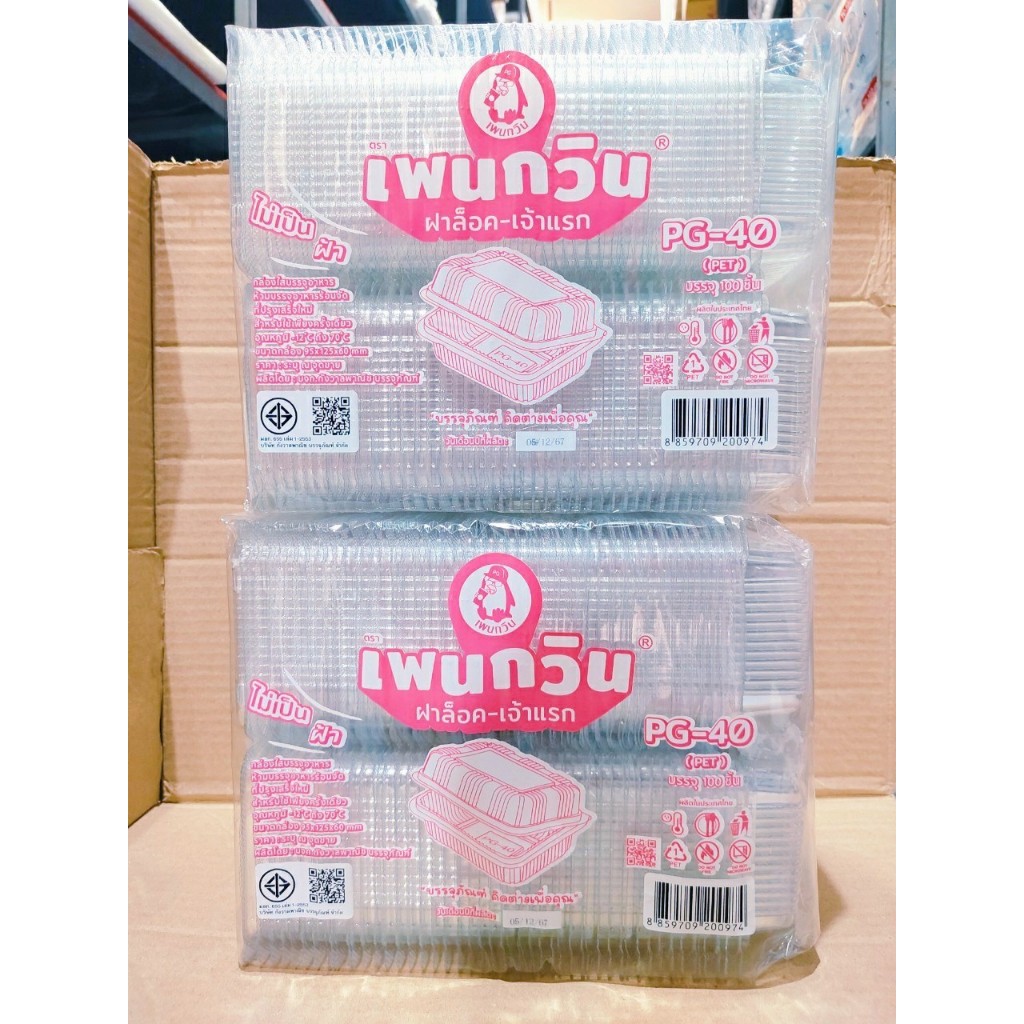 (ชุดละ 2 แพค) กล่องใส PG - 40 (PET) ยี่ห้อเพนกวิน ฝาล็อค ไม่เป็นไอน้ำ แพคละ 100 ชิ้น