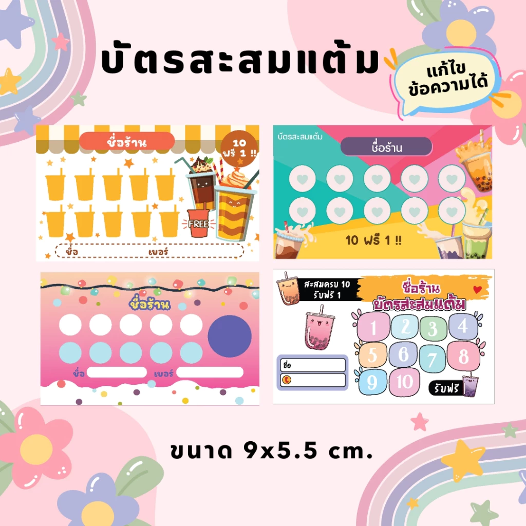 บัตรสะสมแต้มสำเร็จรูป 100 ใบ แบบ E | เลือกใส่ชื่อร้านได้ | พร้อมใช้งาน