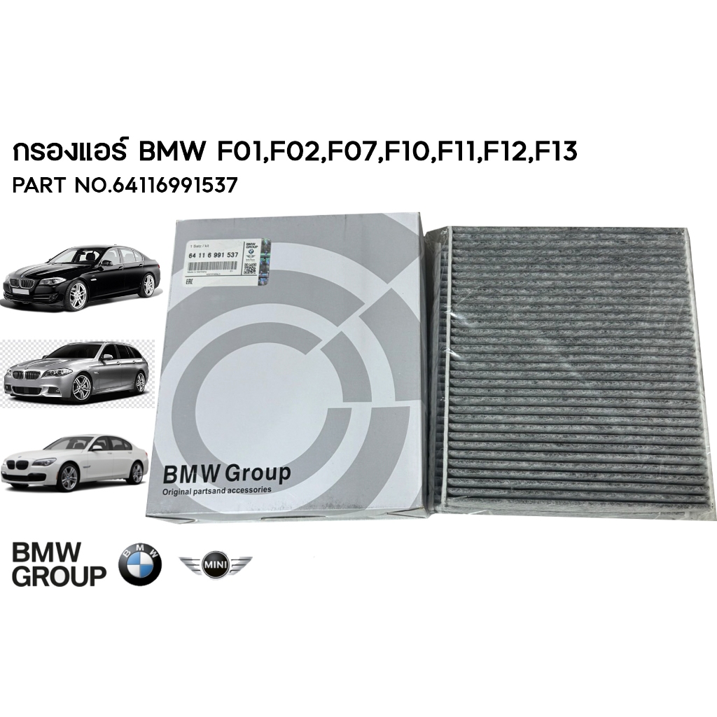 กรองแอร์คาร์บอน BMW F02,F07,F10,F11 / PART NO. 64116991537 / BMW GROUP