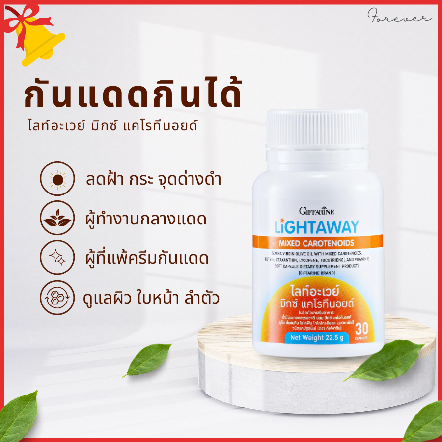 กันแดดแบบกิน ผิวขาว ผิวใส่ ไลท์อะเวย์ มิกซ์ แคโรทีนอยด์ กิฟฟารีน วิตามินผิว