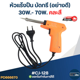 หัวแร้งปืน บัดกรี มีปุ่มเร่งความร้อน (อย่างดี)