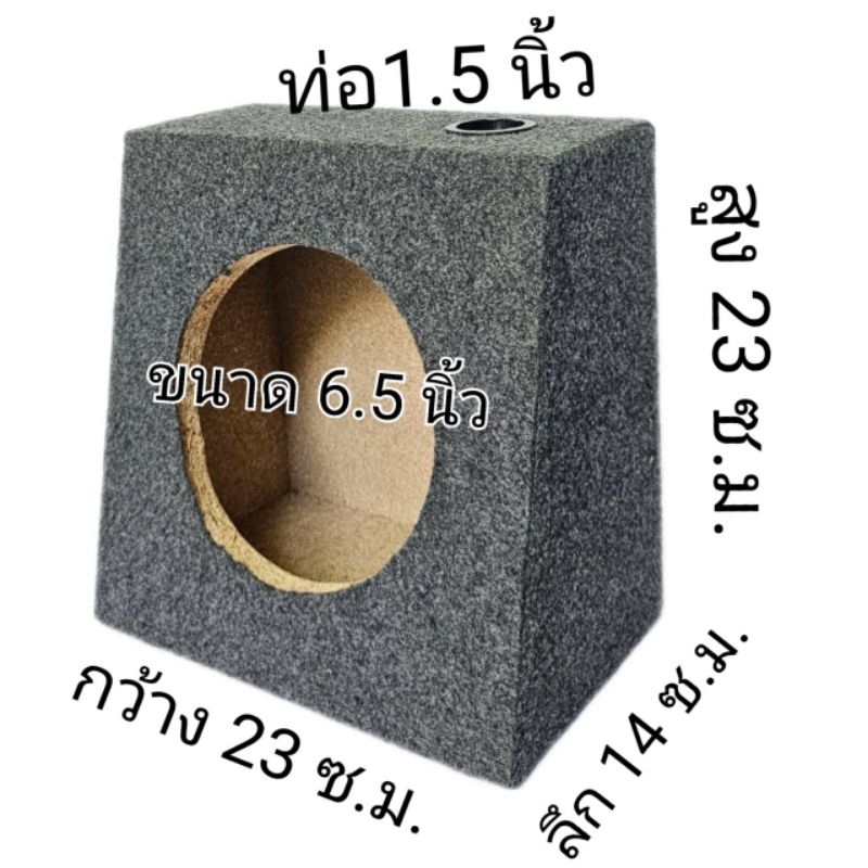 ตู้ลำโพงเปล่า ขนาด 6.5 นิ้ว ตู้ลำโพง หุ้มด้วยพรมสีเทาดำ มีช่องลม ตู้ 6.5 นิ้ว (ขนาดบรรจุ 1 ชิ้น)