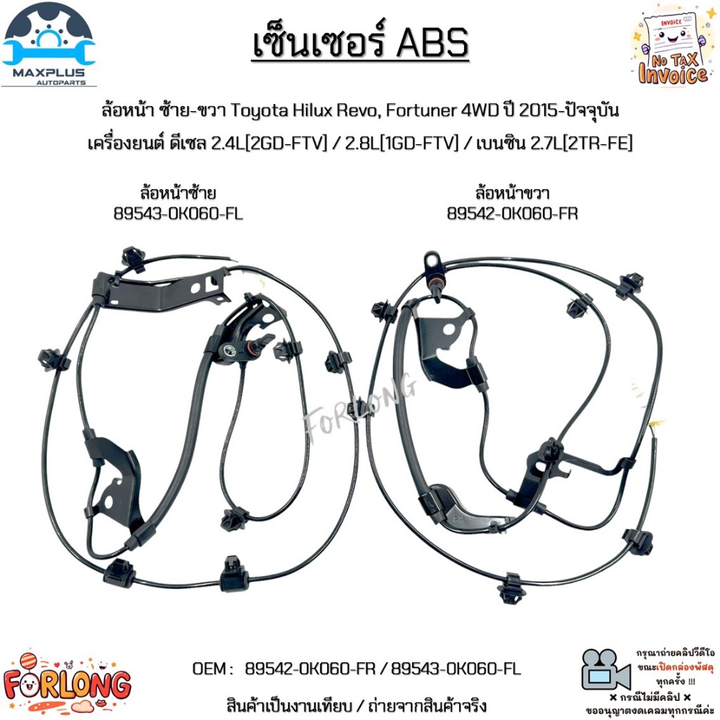 เซ็นเซอร์ ABS ล้อหน้า ซ้าย-ขวา Toyota Revo, Fortuner 4WD ปี15-ปัจจุบัน เครื่อง 2.4L/2.8L/2.7L#89542-0K060/89543-0K060
