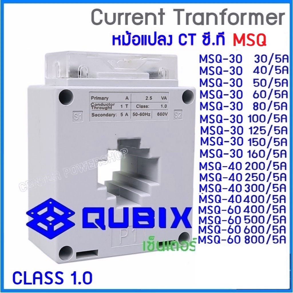Qubix เคอเร้นทรานฟอร์เมอร์ MSQ-30 , MSQ-40 , MSQ-60 , Current Transformers CT ซีที หม้อแปลงกระแสไฟฟ้