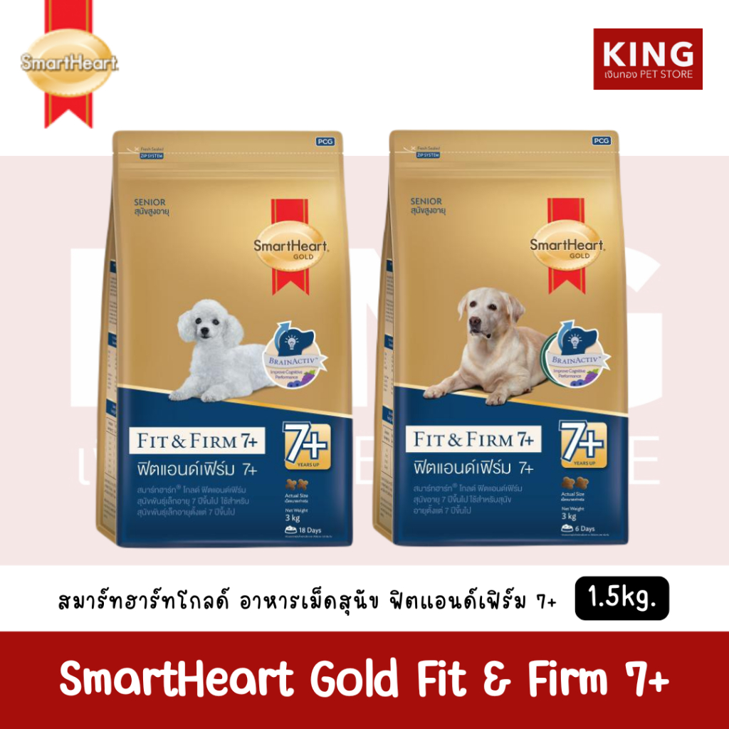 SmartHeart Gold Fit&Firm7+ ขนาด 1.5kg. สมาร์ทฮาร์ทโกลด์ ฟิตแอนด์เฟิร์ม7+ อาหารเม็ดสำหรับสุนัขสูงอายุ 7ปีขึ้นไป