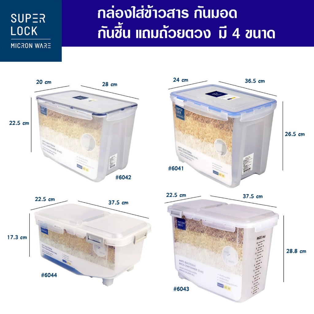 แท้ 100% SuperLock กล่องใส่ข้าวสาร ถังใส่ข้าว สูญญากาศ กันชื้น กันมอดและแมลง ปราศจากสารก่อมะเร็ง