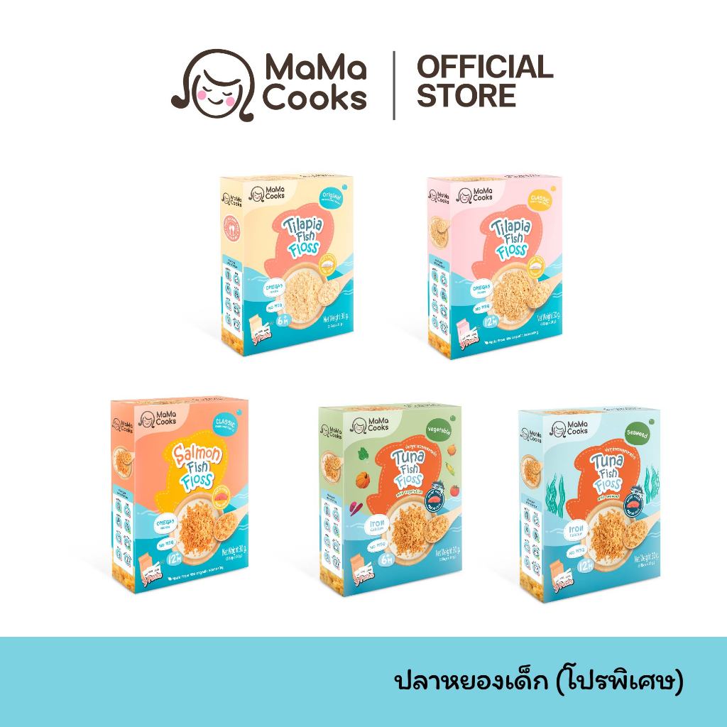 (โปรพิเศษ) Mama Cooks ปลาหยอง เนื้อปลา 100% Omega3 EPA DHA โปรตีนสูง อาหารเสริม ขนมเด็ก อาหารเด็ก อร่อย มีประโยชน์