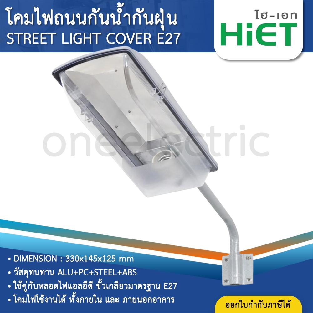 HiET โคมไฟถนนกันน้ำกันฝุ่น โคมถนน STREET LIGHT COVER E27 ใช้คู่กับหลอดไฟ LED ขั้วเกลียวมาตรฐาน E27
