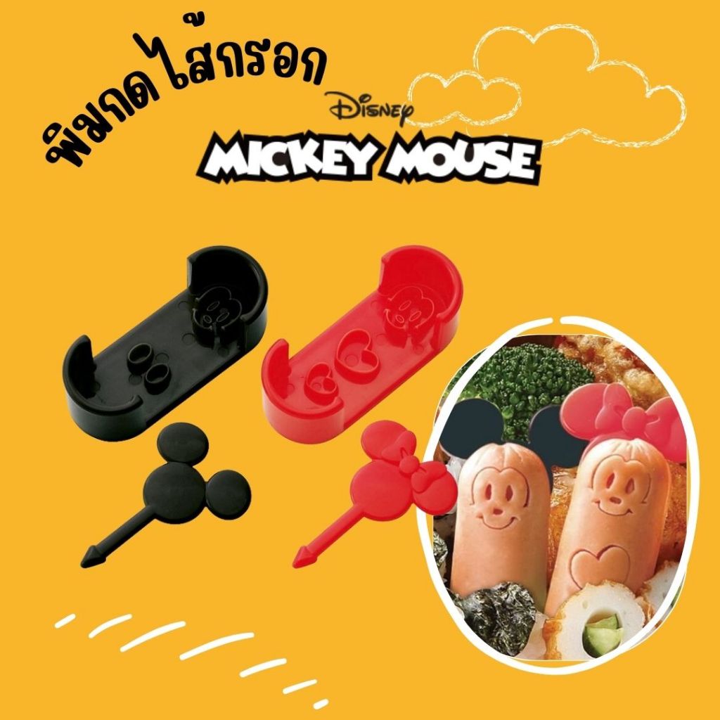 พิมพ์กดไส้กรอก ไข่ แฮม ชีส Mickey Mouse  Sausage Cutter Stamp Set