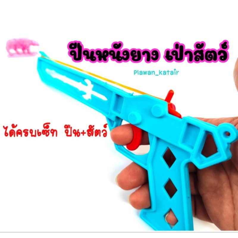 🔫ปืนหนังยาง เป่าสัตว์🔫🐘🐐 คละสี 1ชิ้น พร้อมโมเดลสัตว์1ตัว เอาไว้ยิง