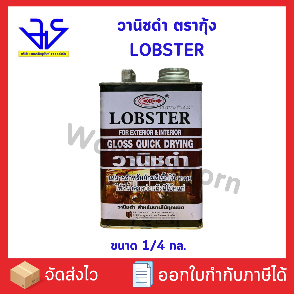 วานิชดำ ตรากุ้ง  LOBSTER ใช้ได้ทั้งภายในและภายนอก ขนาด 1/4 แกลลอน ราคา ถูกที่สุด ดีลบีเคเค แกลเลอรีภาพที่ 2