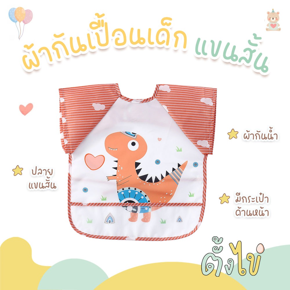 ผ้ากันเปื้อนเด็กแขนสั้น กันน้ำ มีช่องรองเศษอาหาร สวมใส่ง่าย ทำความสะอาดง่าย ผ้ากันเปื้อนเด็ก