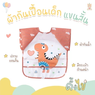 ผ้ากันเปื้อนเด็กแขนสั้น กันน้ำ มีช่องรองเศษอาหาร สวมใส่ง่าย ทำความสะอาดง่าย ผ้ากันเปื้อนเด็ก