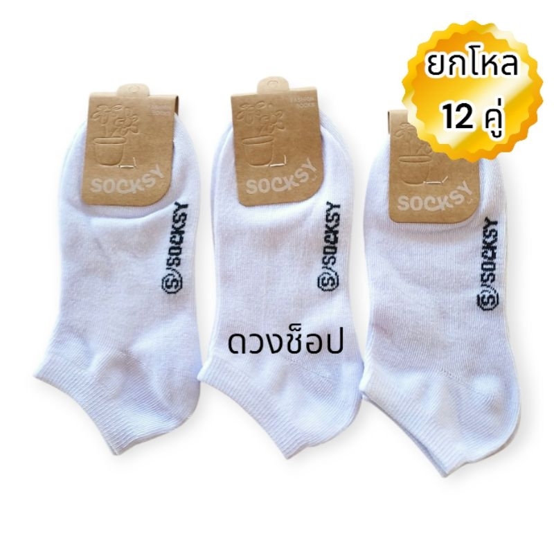 ถุงเท้าข้อสั้นสีขาวล้วนฟรีไซส์ PJ ยกโหลsocksy ป้ายแขวน