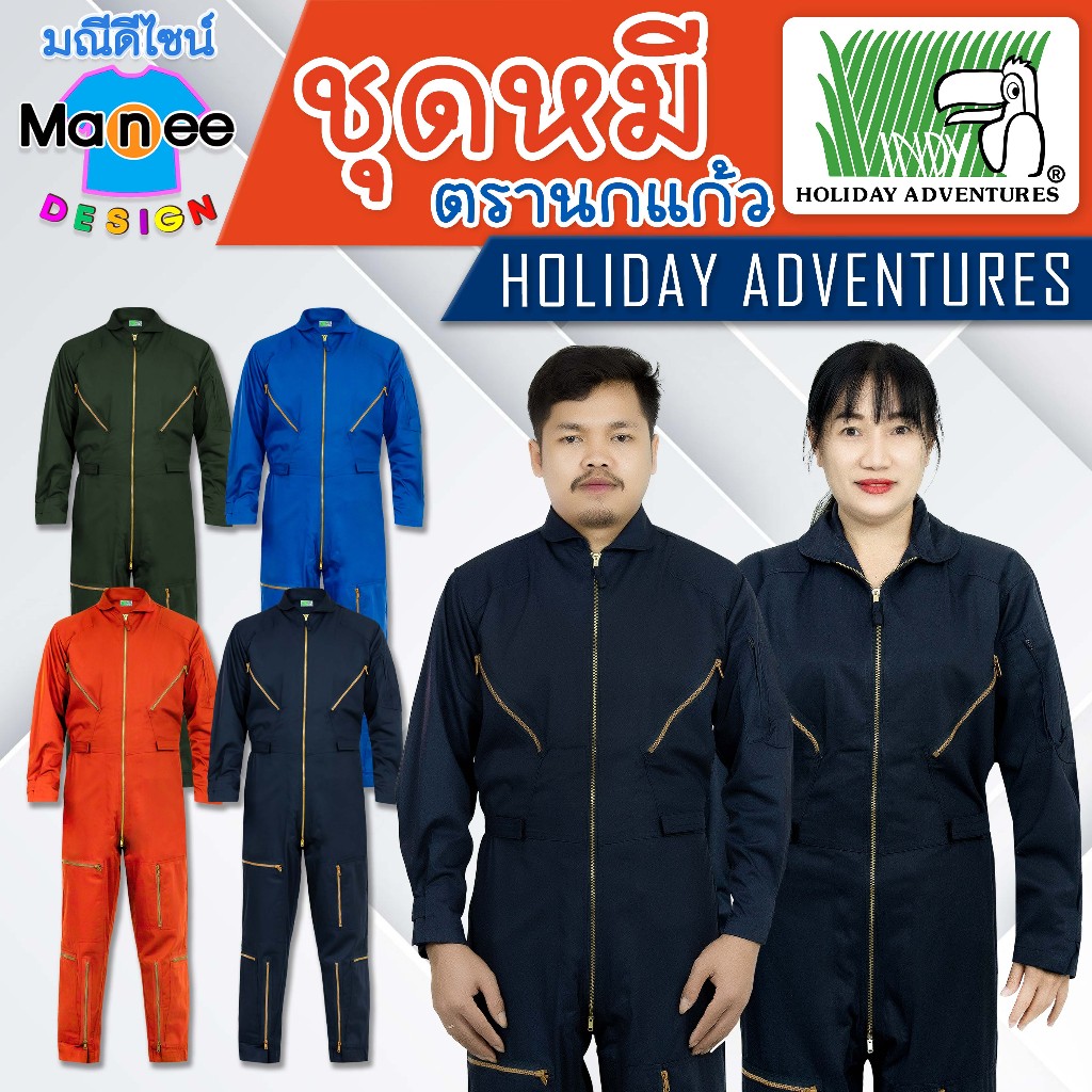 [พร้อมส่ง]😎ชุดหมีช่าง ชุด Safety ชุดกู้ภัย ชุดนักบิน🦜ตรานกแก้ว ❗ผ้าคอมทวิว อย่างดี ซิปวีนัสแท้ 100%