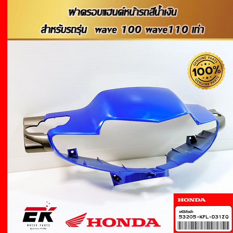 ฝาครอบแฮนด์หน้ารถสีน้ำเงิน  สำหรับรถรุ่น  wave 100 wave110 เก่า(53205-KFL-D31ZQ)