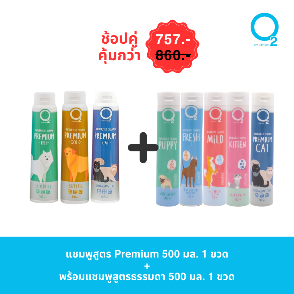 [แพ็คคู่คุ้มกว่า] O2 Nature แชมพู สูตรพรีเมียม 500มล + สูตรธรรมดา 500มล คละได้