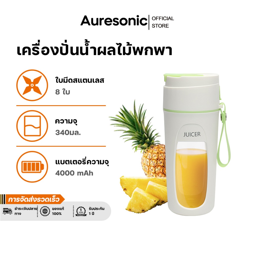 Auresonic เครื่องปั่นน้ำผลไม้พกพา ดีไซน์กะทัดรัด พกพา มัลติฟังก์ชั่น ปั่นน้ำแข็งได้ พกพา ไร้สายปั่นน้ำผลไม้