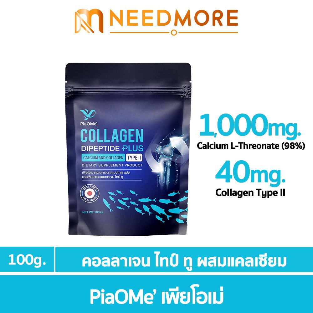PiaOMe' คอลลาเจนไทป์ทู Type II ผสมแคลเซียม บำรุงกระดูก ข้อเข่าเสื่อม ทานง่าย ไม่คาว ผู้สูงอายุทานได้