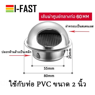ฝาครอบช่องระบายอากาศ สแตนเลส ฝามีตาข่ายกันแมลง ขนาด 50 mm. 60 mm. 2-1/2 / 3 / 4 / 6 / 7 / 8 นิ้ว *สินค้าพร้อมส่งด่วน*