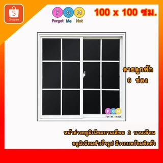 [สินค้ามี รับประกัน!!] ลายลูกฟัก 6ช่อง ลายตาราง ,หน้าต่างบานเลื่อนขนาด100x100ซม.