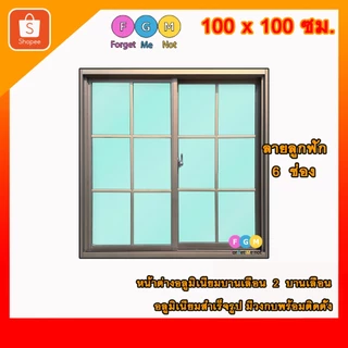 [สินค้ามี รับประกัน!!] ลายลูกฟัก 6ช่อง ลายตาราง ,หน้าต่างบานเลื่อนขนาด100x100ซม.