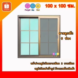 [สินค้ามี รับประกัน!!] ลายลูกฟัก 6ช่อง ลายตาราง ,หน้าต่างบานเลื่อนขนาด100x100ซม.