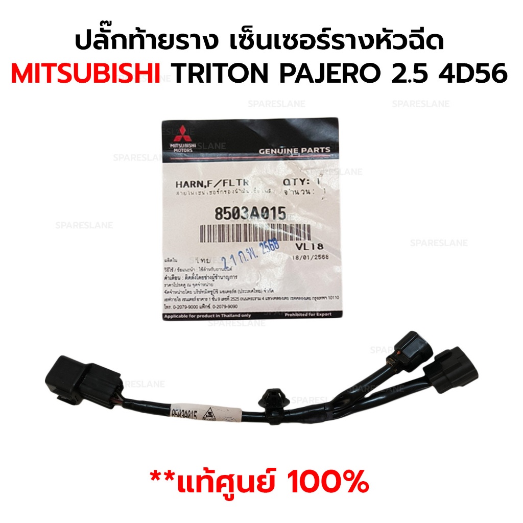 ปลั๊กท้ายราง เซ็นเซอร์รางหัวฉีด MITSUBISHI TRITON PAJERO 2.5 4D56 *แท้ศูนย์ 100% 8503A015