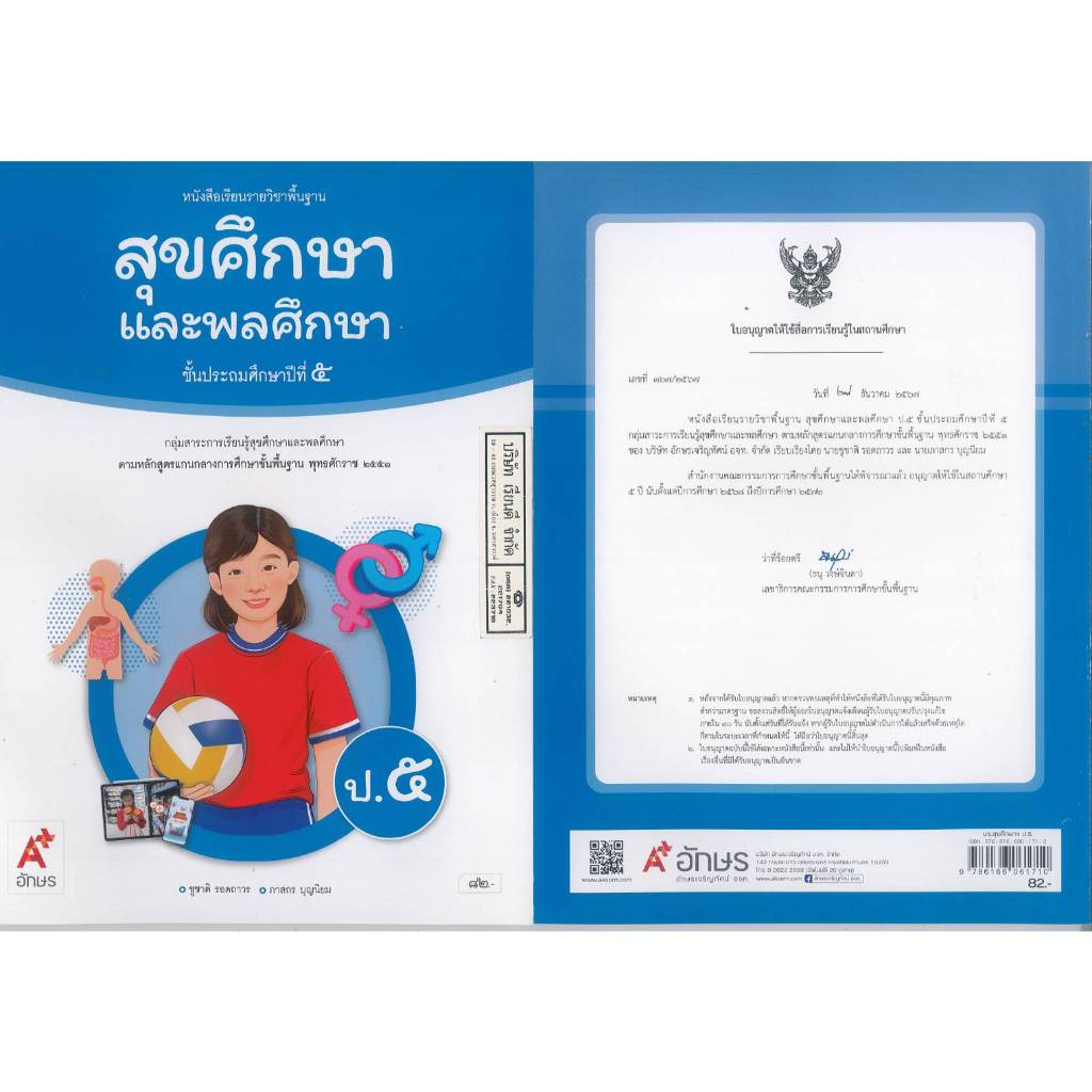 สุขศึกษา และพลศึกษา 68 ป.5 อจท. 82.- 107.-  ชุชาติ รอดถาวร-ภาสกร บุญนิยม 9786166061710 B5