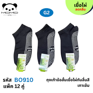 ถุงเท้าเยื้อไผ่ข้อสั้นสีพื้นมีกันลื่น BO910 #4 คู่ #FREESIZE