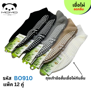 ถุงเท้าเยื้อไผ่ข้อสั้นสีพื้นมีกันลื่น BO910 #4 คู่ #FREESIZE