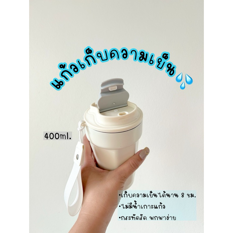แก้วเก็บความเย็น 400 ml.