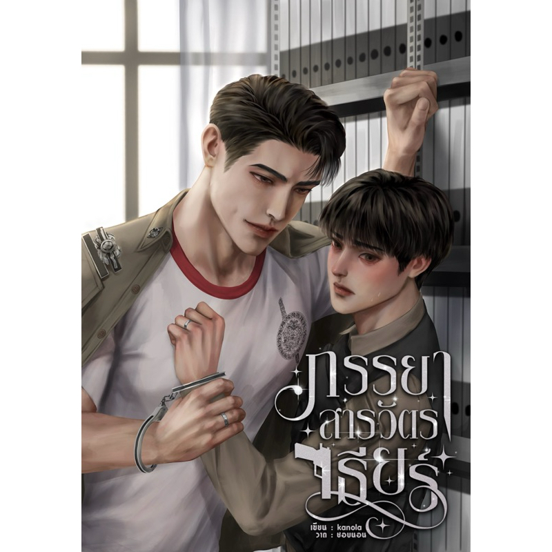 ภรรยาสารวัตรเธียร์ (จากนักเขียน kanola)